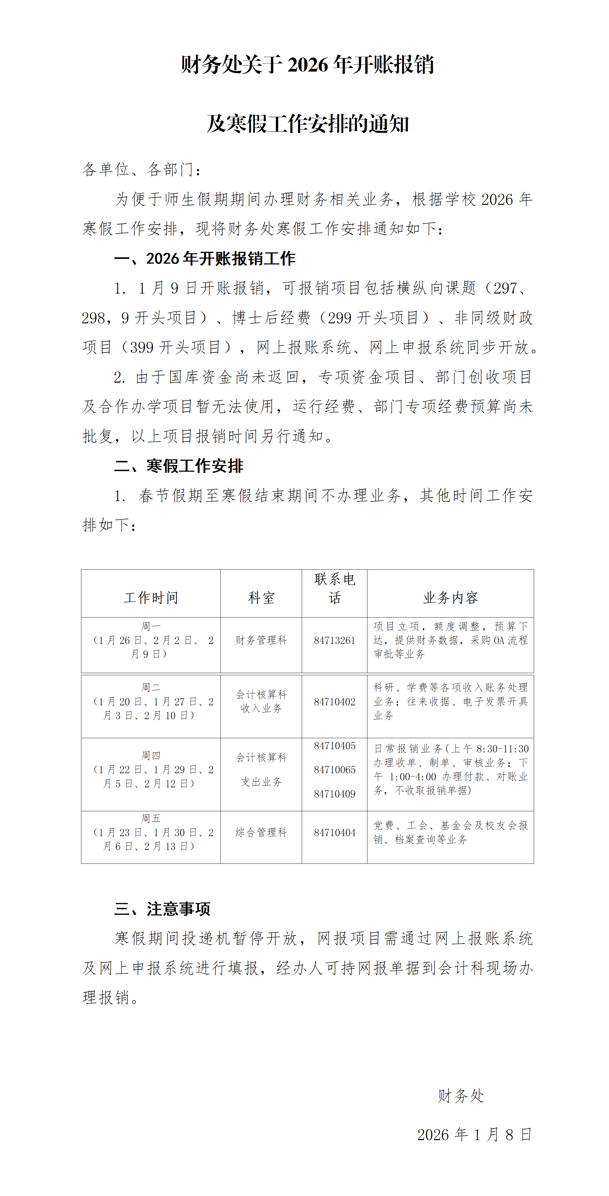 财务处关于2026年开账报销及寒假工作安排的通知_01.png
