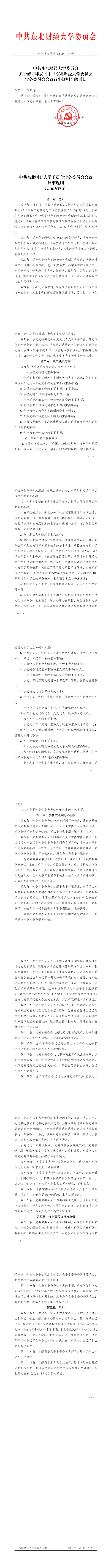 中共东北财经大学委员会关于修订印发《中共东北财经大学委员会常务委员会会议议事规则》的通知_00(1).png