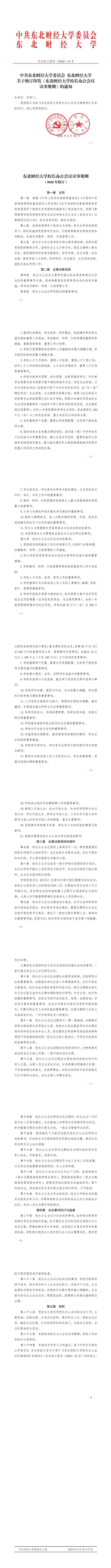中共东北财经大学委员会 东北财经大学关于修订印发《东北财经大学校长办公会议议事规则》的通知_00.png