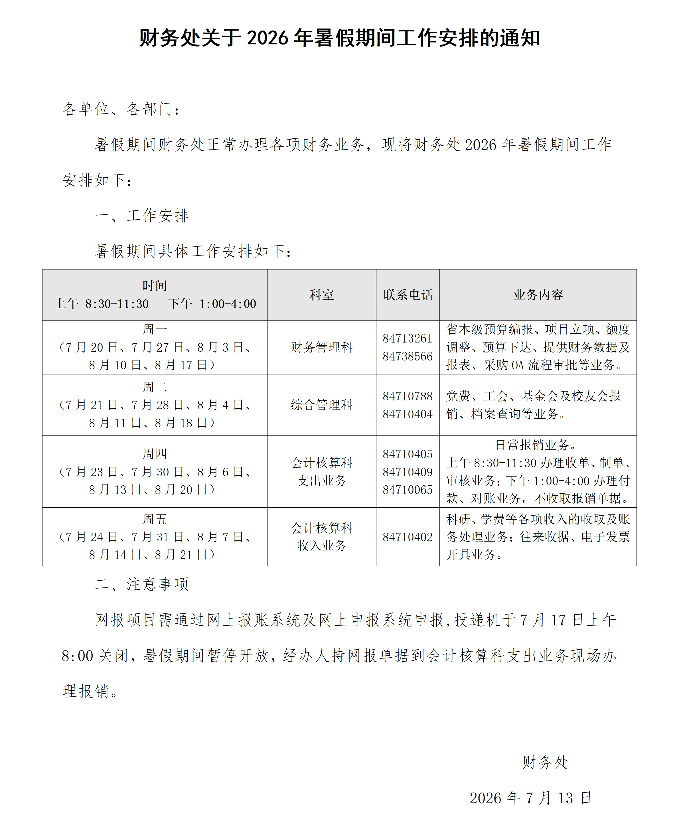 财务处关于2026年暑假期间工作安排的通知_01.png